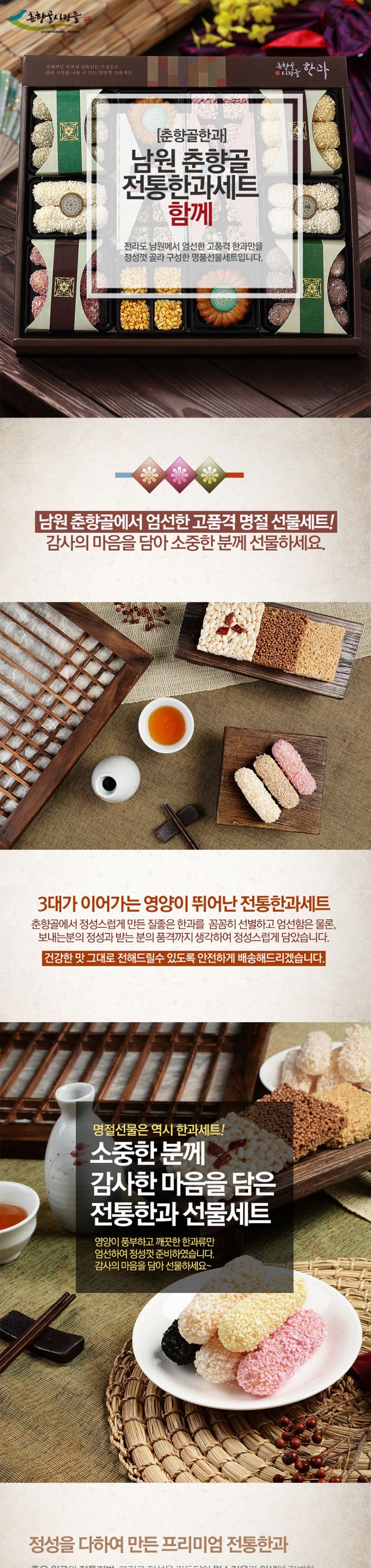 [춘향골한과] 남원 춘향고을 전통한과 함께(정성) 상세 이미지 2