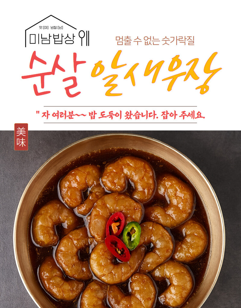 [미남밥상] 순살 알새우장 330g 상세 이미지 2