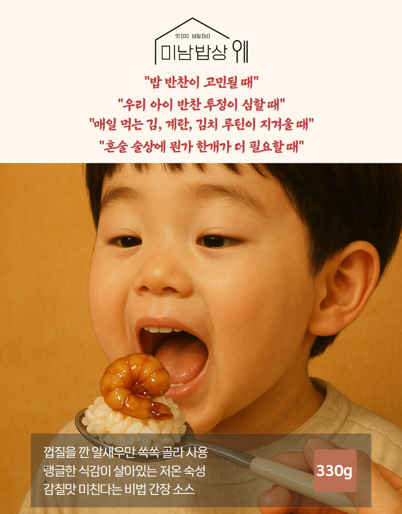 [미남밥상] 순살 알새우장 330g 상세 이미지 4