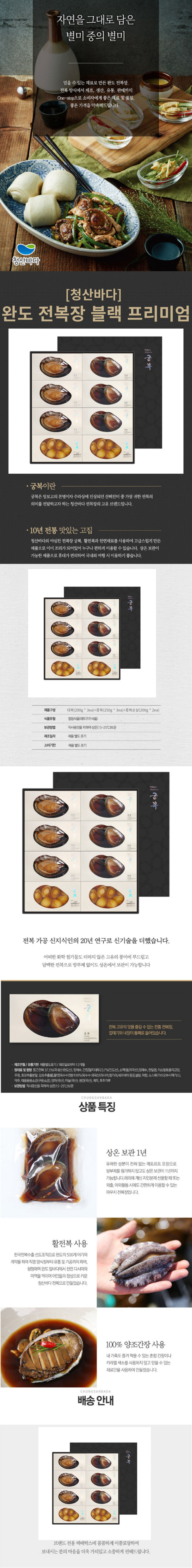 [청산바다] 완도 전복장 블랙 프리미엄 상세 이미지 2