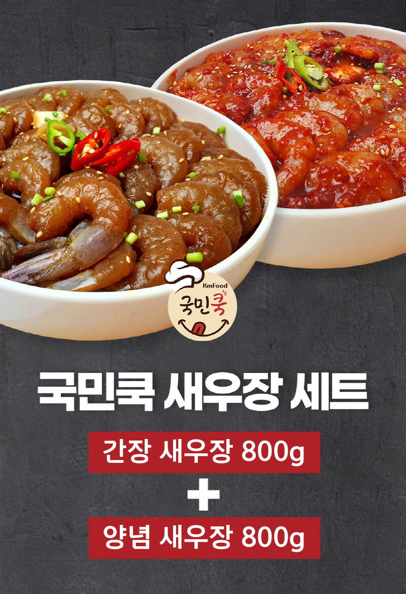 국민쿡 간장 새우장 800g + 양념 새우장 800g 상세 이미지 2