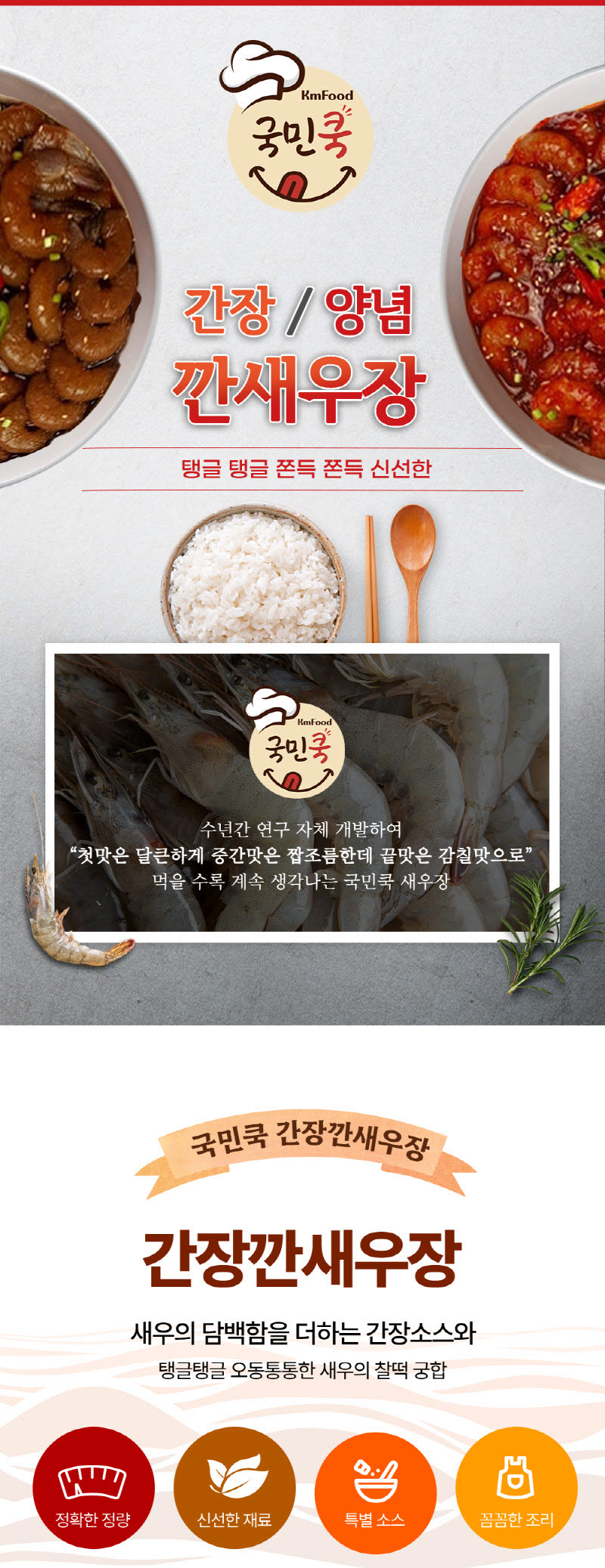 국민쿡 간장 새우장 800g + 양념 새우장 800g 상세 이미지 3