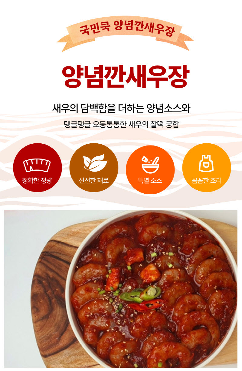 국민쿡 간장 새우장 800g + 양념 새우장 800g 상세 이미지 8