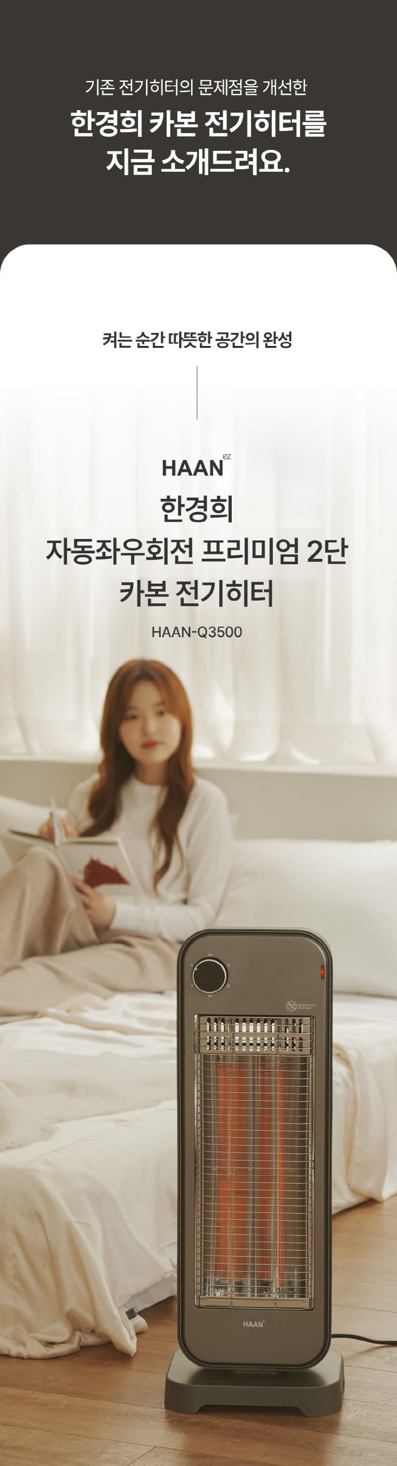 한경희 프리미엄 자동좌우회전 2단 카본 전기히터 HAAN-Q3500 상세 이미지 12