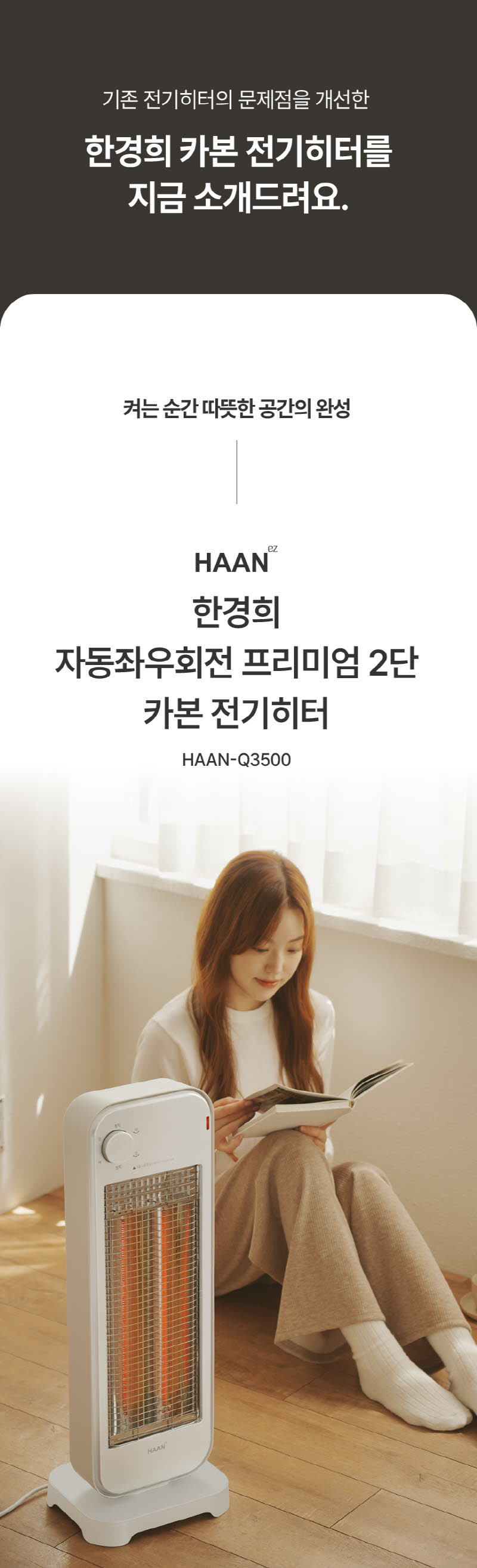 한경희 프리미엄 자동좌우회전 2단 카본 전기히터 HAAN-Q3500 상세 이미지 54