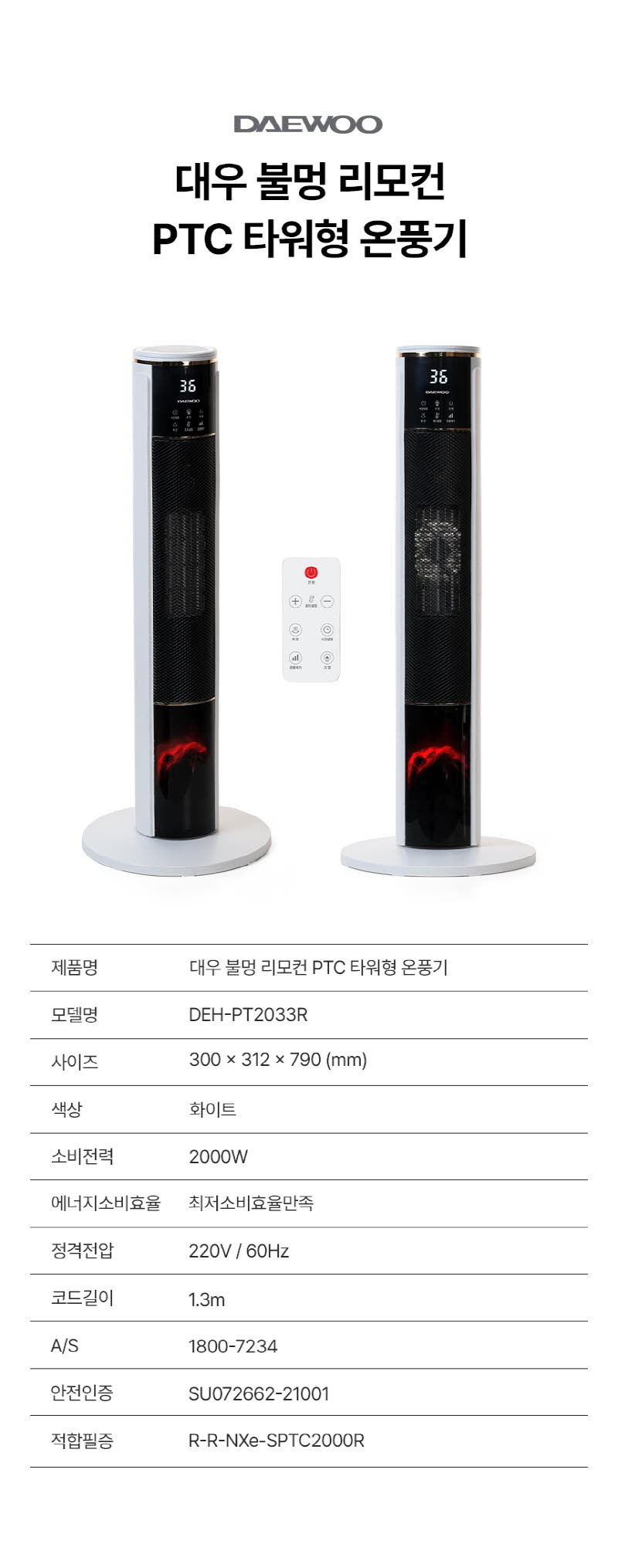 대우 불멍 PTC 타워형 리모컨 온풍기 DEH-PT2033R 상세 이미지 33