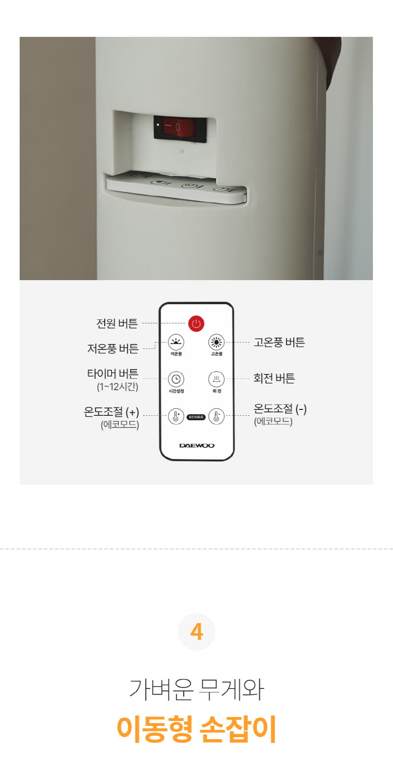대우 저소음 그래핀 PTC 타워형 리모컨 온풍기 DEH-PT3300R 상세 이미지 72