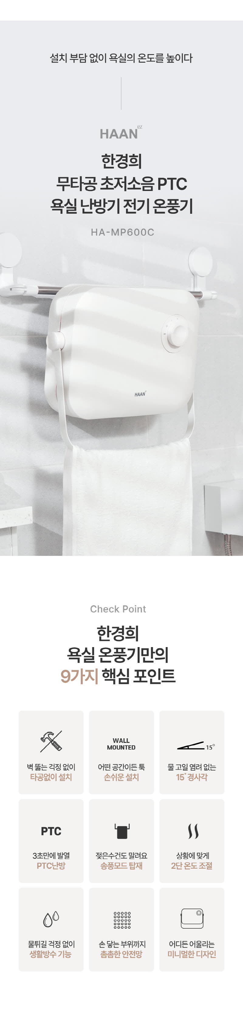 한경희 무타공 초저소음 PTC 욕실난방기 전기 온풍기 HA-MP600C 상세 이미지 3