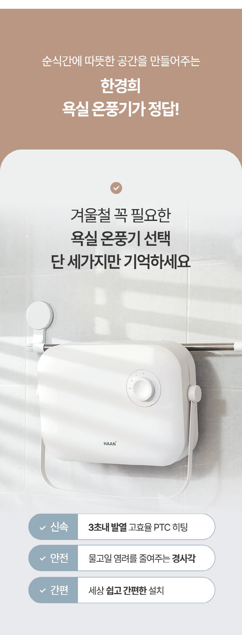 한경희 무타공 초저소음 PTC 욕실난방기 전기 온풍기 HA-MP600C 상세 이미지 8