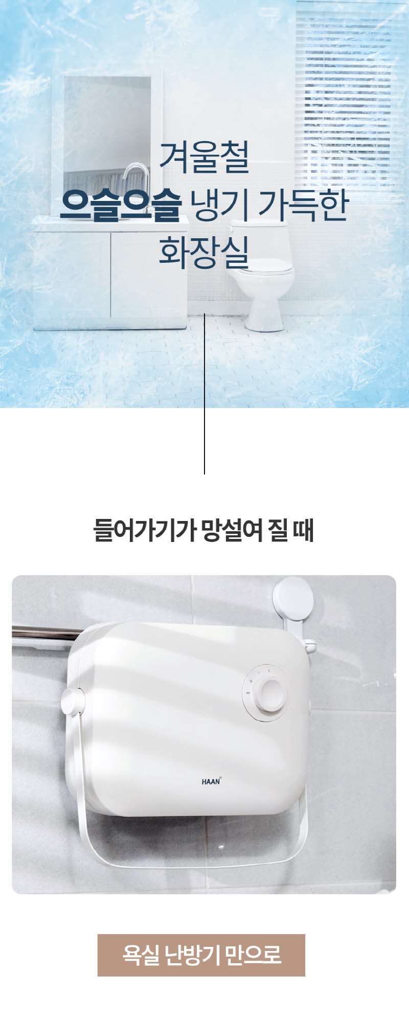 한경희 무타공 초저소음 PTC 욕실난방기 전기 온풍기 HA-MP600C 상세 이미지 6