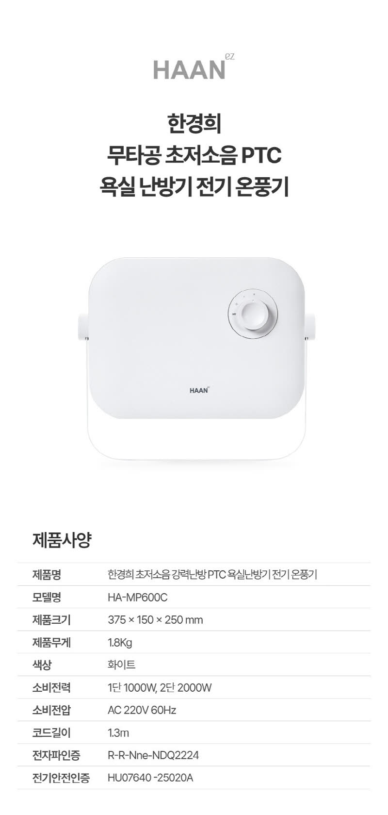 한경희 무타공 초저소음 PTC 욕실난방기 전기 온풍기 HA-MP600C 상세 이미지 35