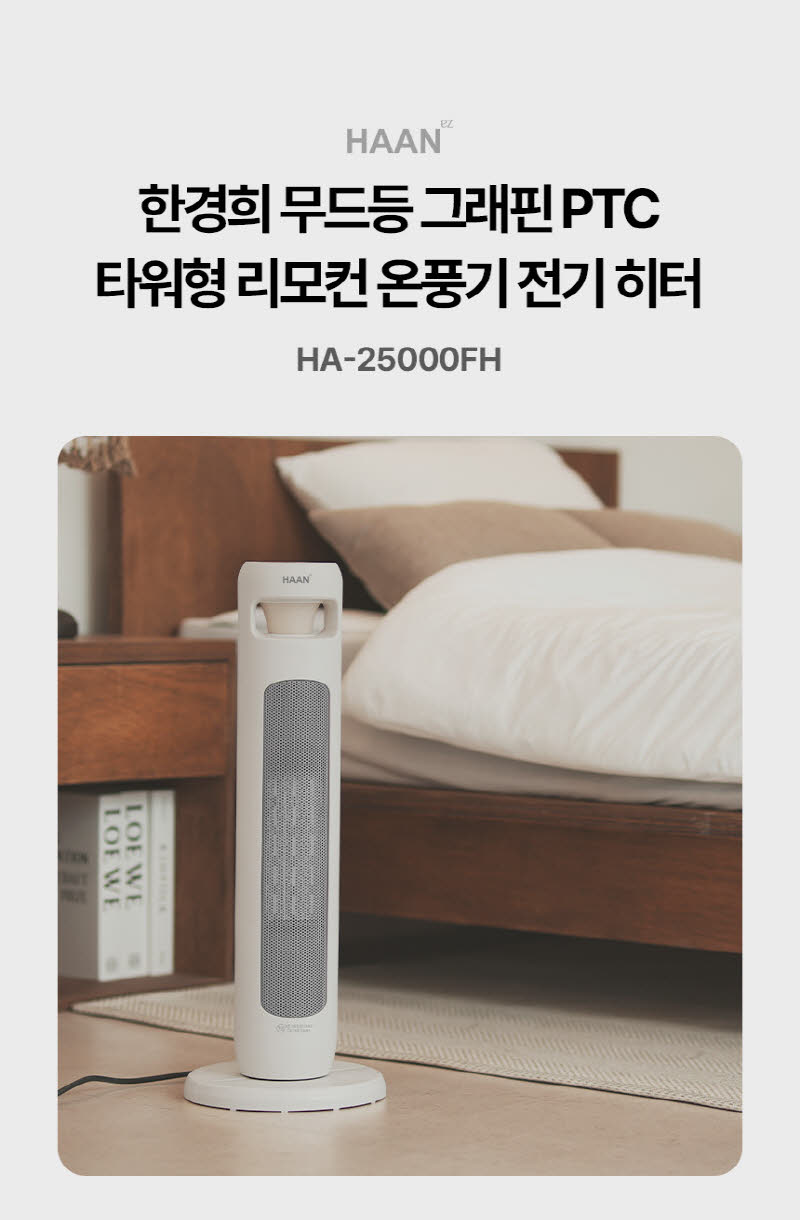 한경희 무드등 그래핀 타워형 리모컨 PTC 온풍기 전기 히터 HA-25000FH 상세 이미지 15