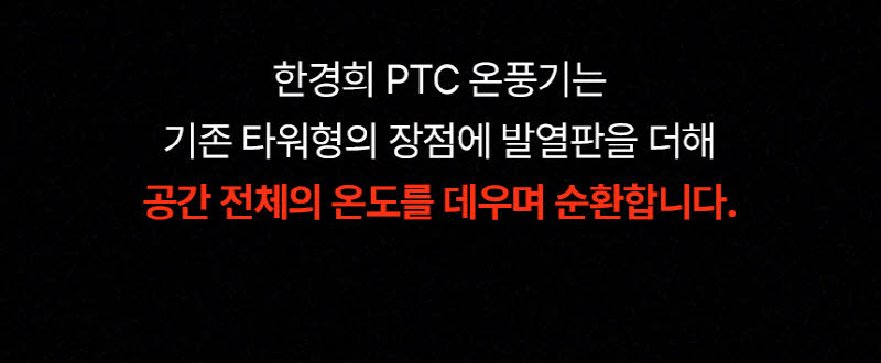 한경희 무드등 그래핀 타워형 리모컨 PTC 온풍기 전기 히터 HA-25000FH 상세 이미지 41