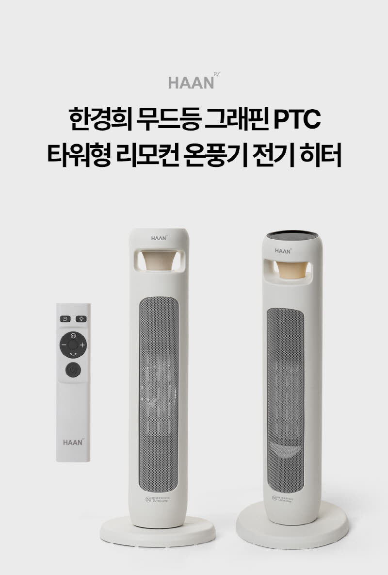 한경희 무드등 그래핀 타워형 리모컨 PTC 온풍기 전기 히터 HA-25000FH 상세 이미지 56