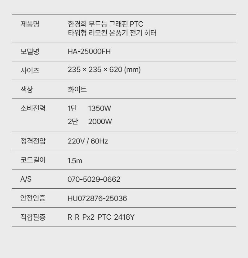 한경희 무드등 그래핀 타워형 리모컨 PTC 온풍기 전기 히터 HA-25000FH 상세 이미지 57