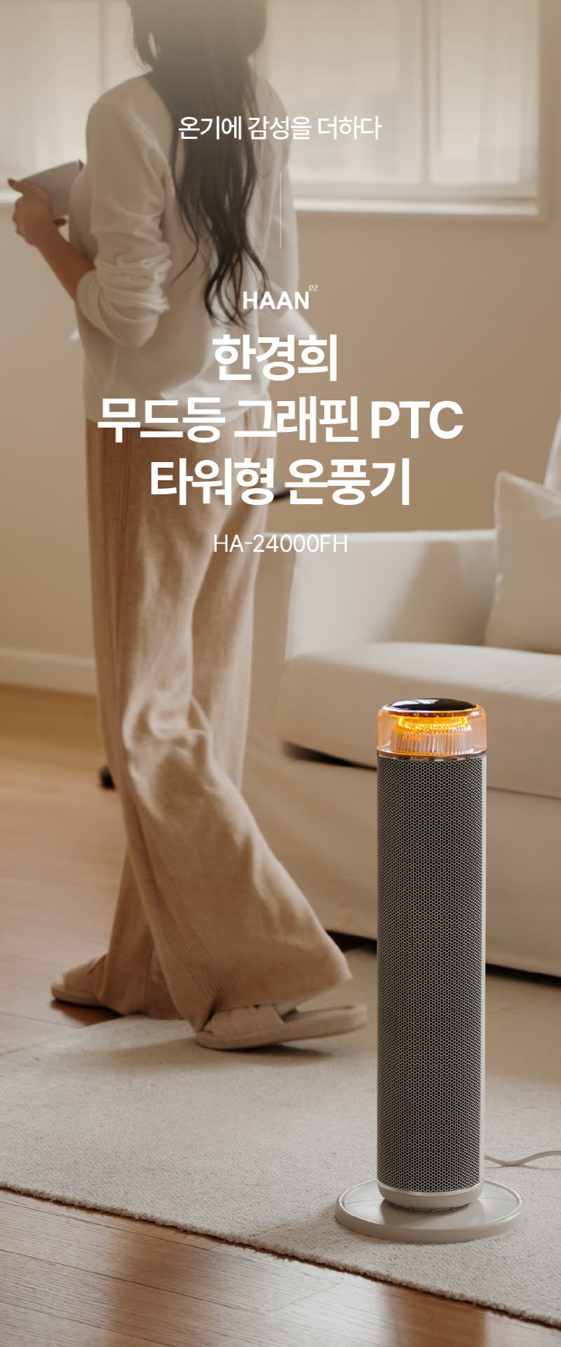 한경희 무드등 그래핀 타워형 리모컨 PTC 온풍기 HA-24000FH 상세 이미지 11