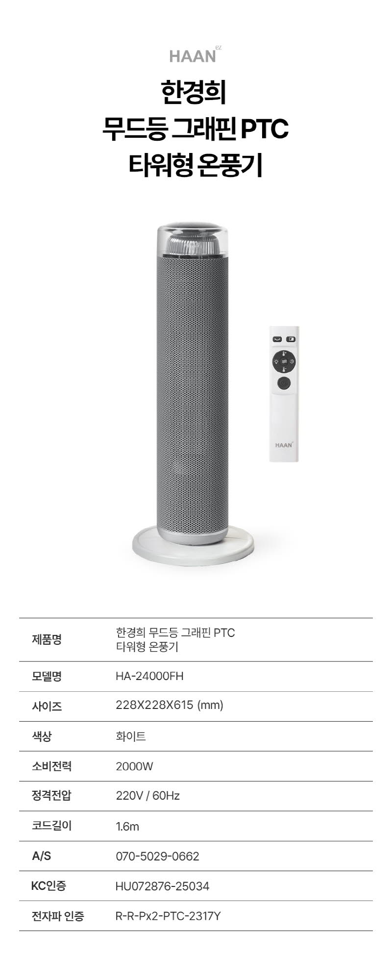 한경희 무드등 그래핀 타워형 리모컨 PTC 온풍기 HA-24000FH 상세 이미지 33