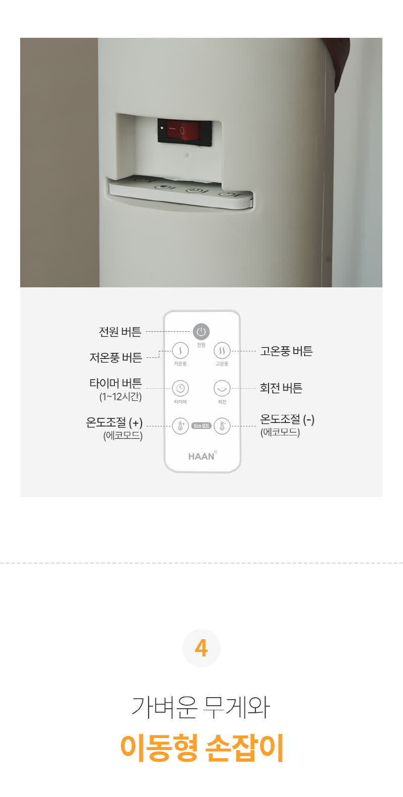 한경희 저소음 그래핀 타워형 리모컨 PTC 온풍기 HA-22000FA 상세 이미지 72