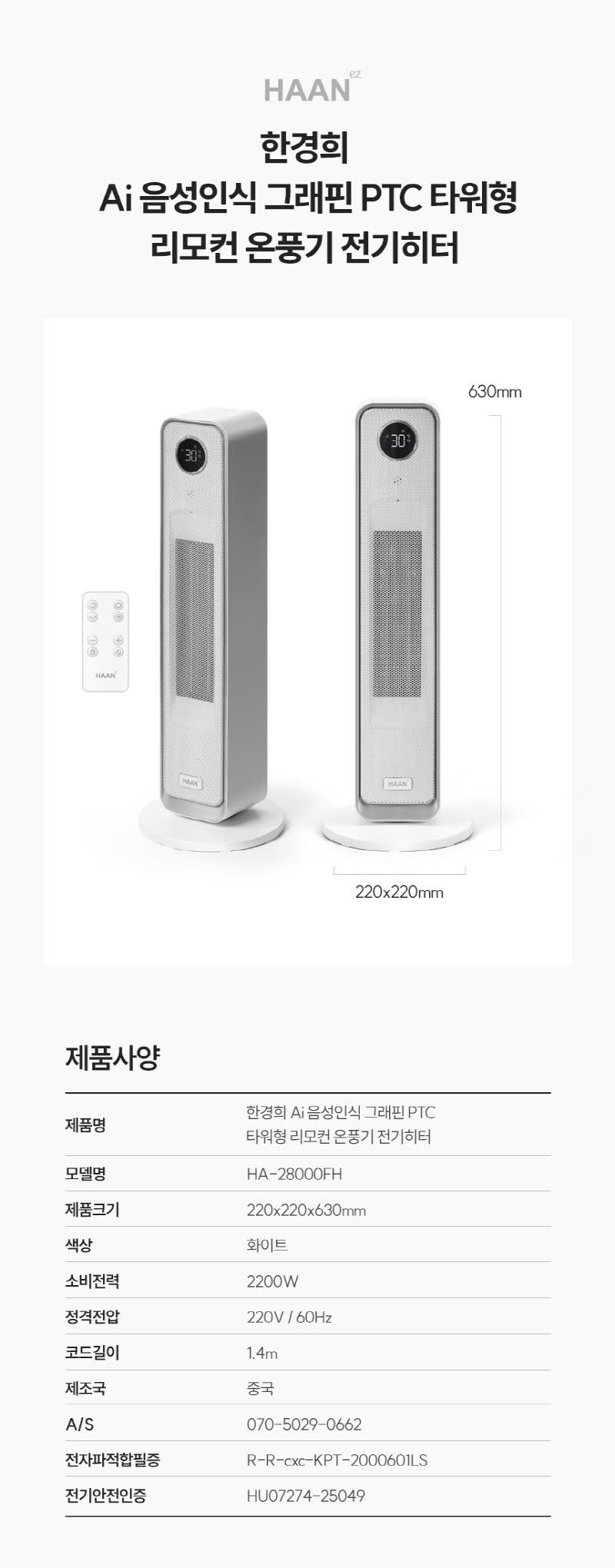 한경희 AI 음성인식 그래핀 PTC 리모컨 타워형 온풍기 전기히터 HA-28000FH 상세 이미지 76