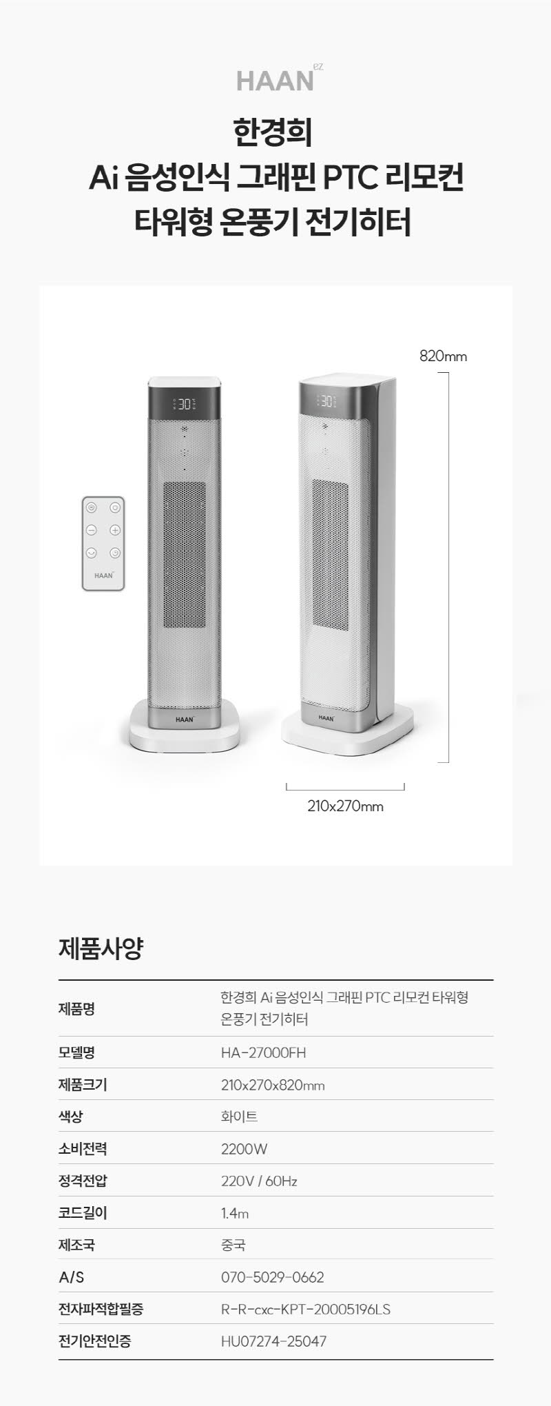 한경희 AI 음성인식 그래핀 PTC 리모컨 타워형 온풍기 전기히터 HA-27000FH 상세 이미지 74