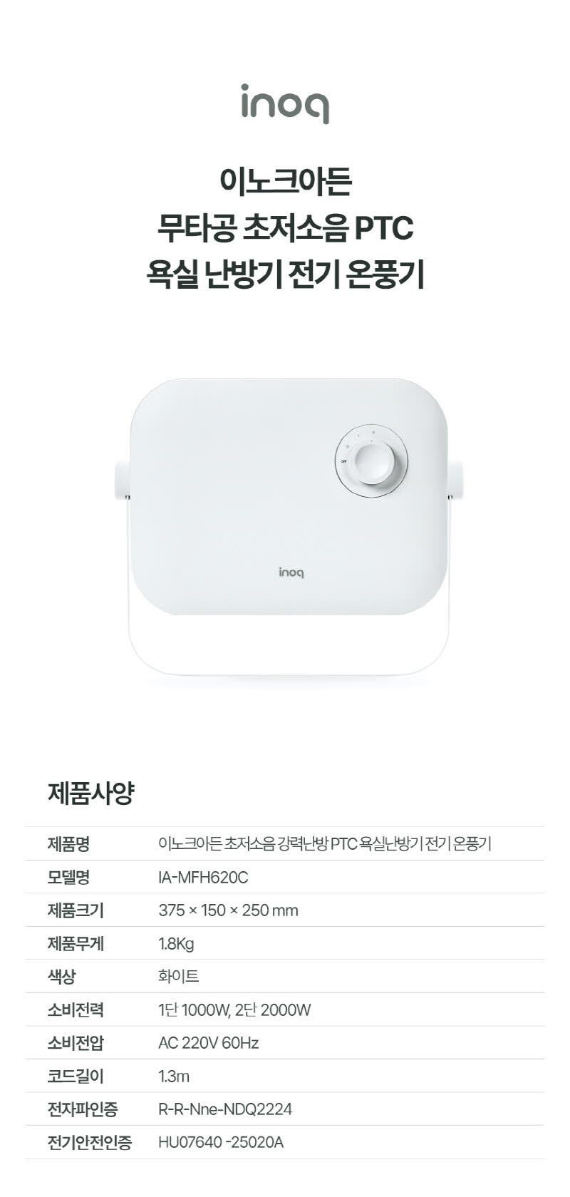 이노크아든 무타공 초저소음 PTC 욕실난방기 전기 온풍기 IA-MFH620C 상세 이미지 35