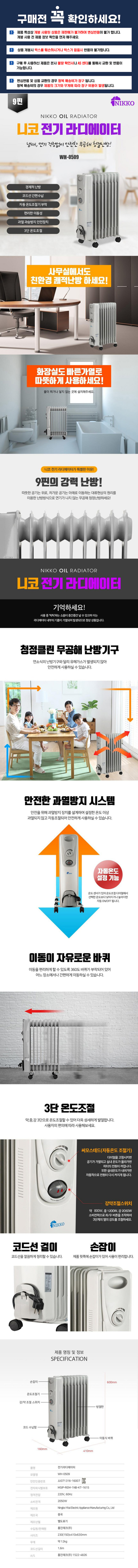 니코 자동온도조절 9핀 전기 라디에이터 WH-0509 상세 이미지 2