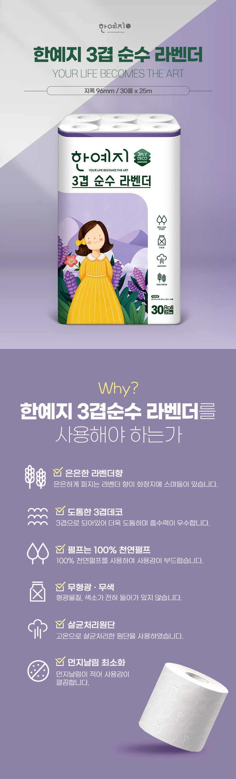 한예지 라벤더 천연 2팩+셰프키친 150매8롤+(gift 여행용 70매1팩) 상세 이미지 3