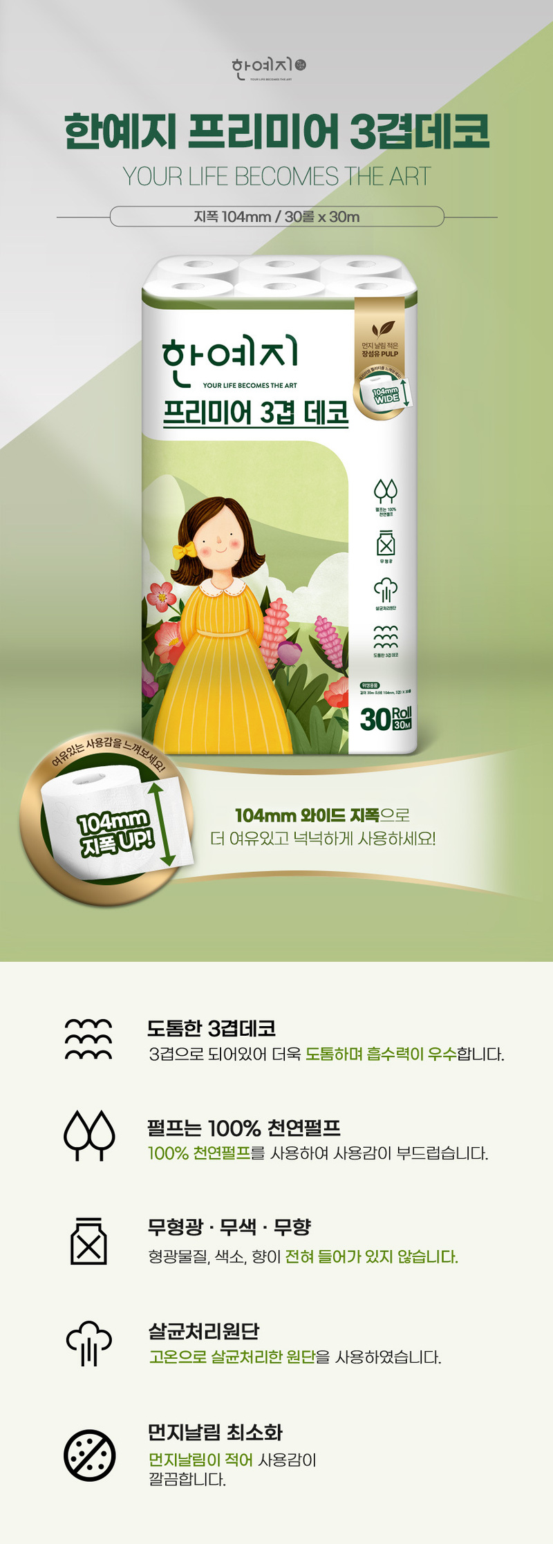 [롤앤티슈] 한예지 데코프리미어 30롤1팩+캐릭터 미용티슈 200매6입 상세 이미지 4