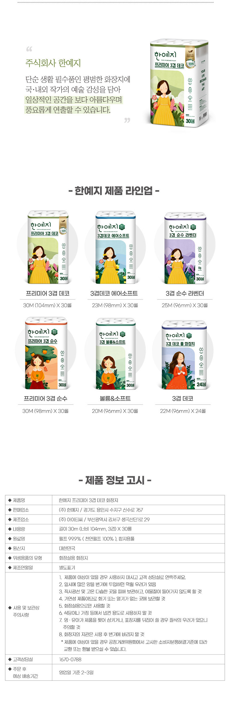[롤앤티슈] 한예지 데코프리미어 30롤1팩+캐릭터 미용티슈 200매6입 상세 이미지 10