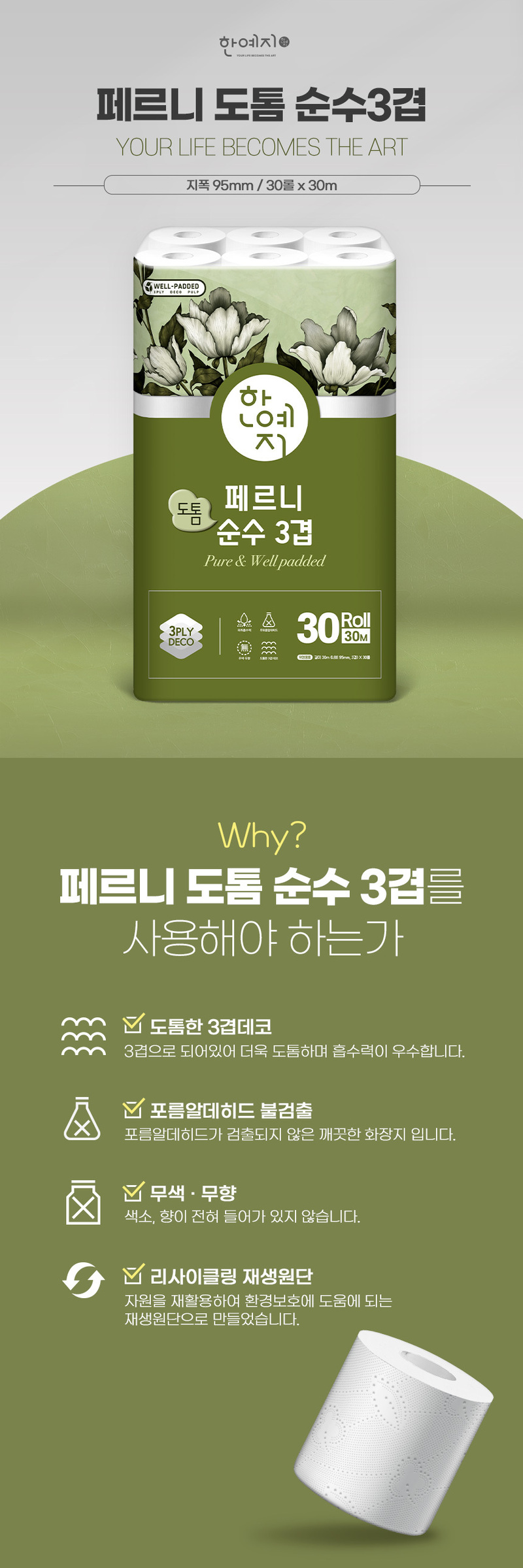 한예지 페르니 도톰 순수 3겹 30M 30롤 (2팩) 상세 이미지 4
