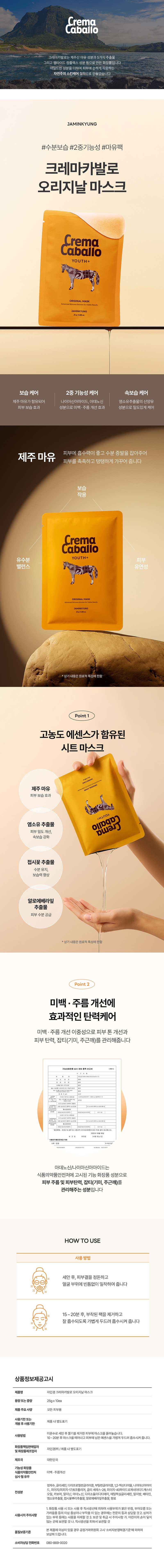 [자민경] 미백 보습 주름개선 제주 마유 크레마카발로 오리지날 마스크 25g(10ea) 상세 이미지 2