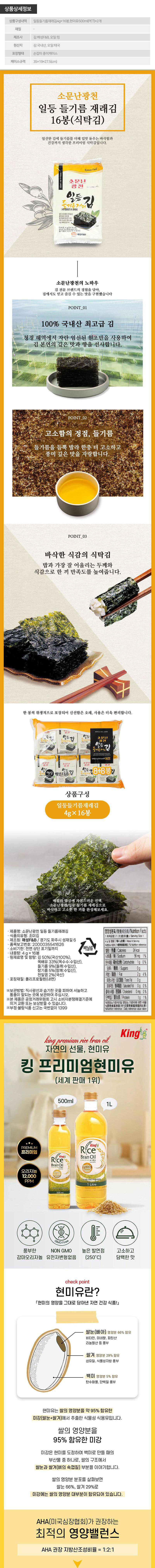 소문난광천 일등 들기름 재래김 16봉 킹프리미엄 현미유500ml 2P(3종) 상세 이미지 2