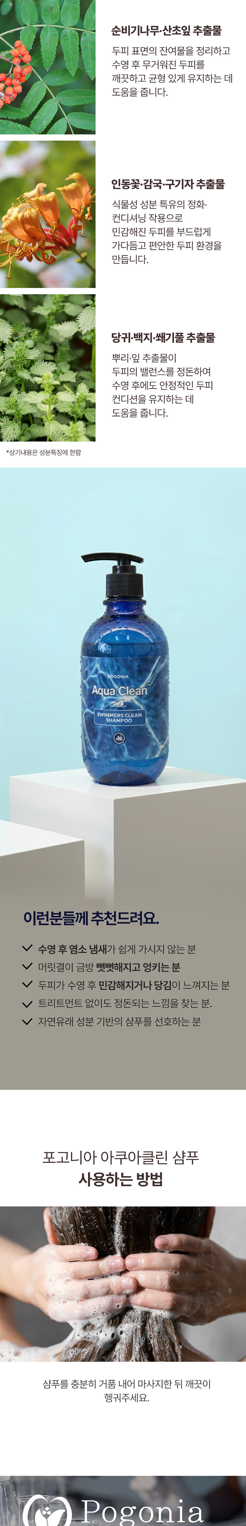 [포고니아] 스위머즈 아쿠아 클린 샴푸 500ml 상세 이미지 7