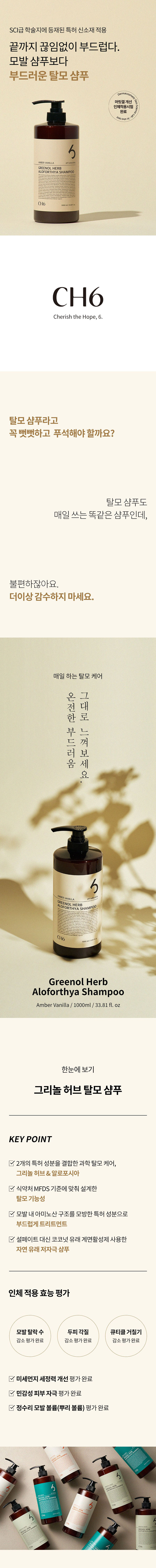 CH6 그리놀 허브 알로포시아 샴푸 엠버바닐라향 1L 상세 이미지 2