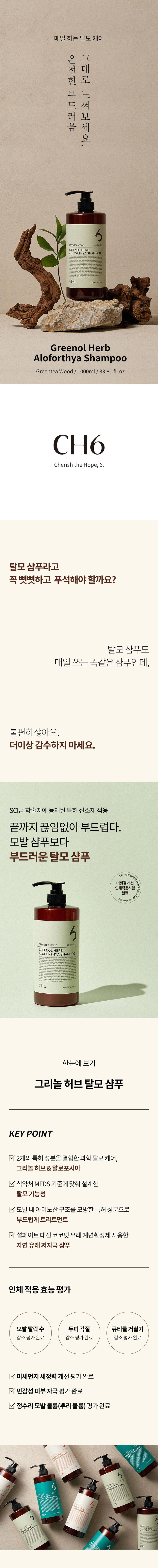 CH6 그리놀 허브 알로포시아 샴푸 그린티우드향 1L 상세 이미지 2