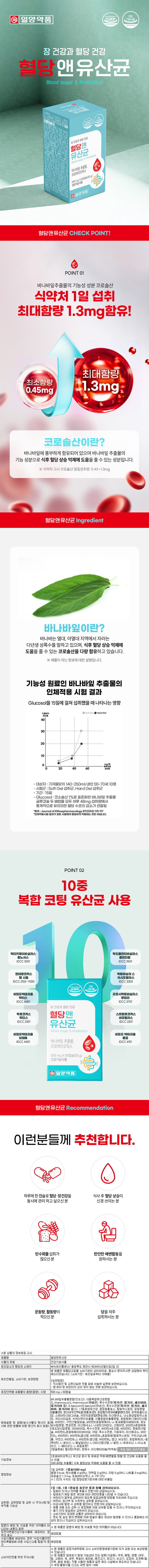 [건강기능식품 인증] [일양약품] 혈당앤 유산균 500mg x 60정(2개월분) 상세 이미지 2
