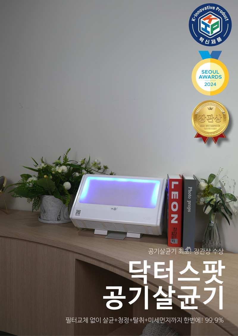 닥터스팟 HUV공기살균기 DS-HUV-AS22F/냄새제거,미세먼지,공기중 세균,바이러스멸균 상세 이미지 4