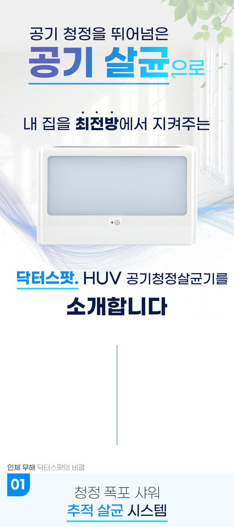 닥터스팟 HUV공기살균기 DS-HUV-AS22F/냄새제거,미세먼지,공기중 세균,바이러스멸균 상세 이미지 27