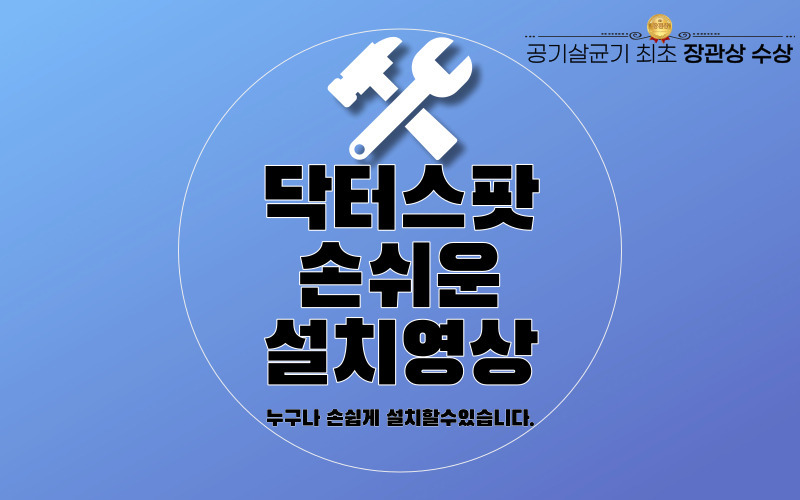 닥터스팟 HUV공기살균기 DS-HUV-AS22F/냄새제거,미세먼지,공기중 세균,바이러스멸균 상세 이미지 38