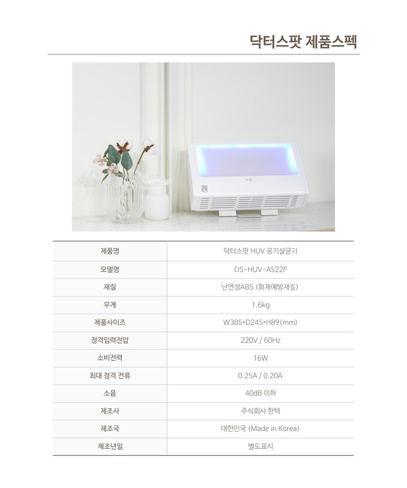 닥터스팟 HUV공기살균기 DS-HUV-AS22F/냄새제거,미세먼지,공기중 세균,바이러스멸균 상세 이미지 43