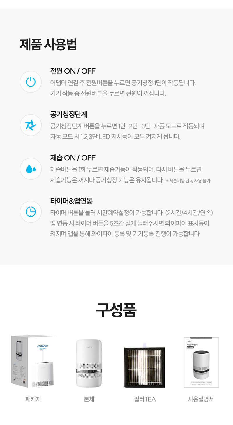 쿨린 습도조절 공기청정기(제청기) CL-8800 상세 이미지 20