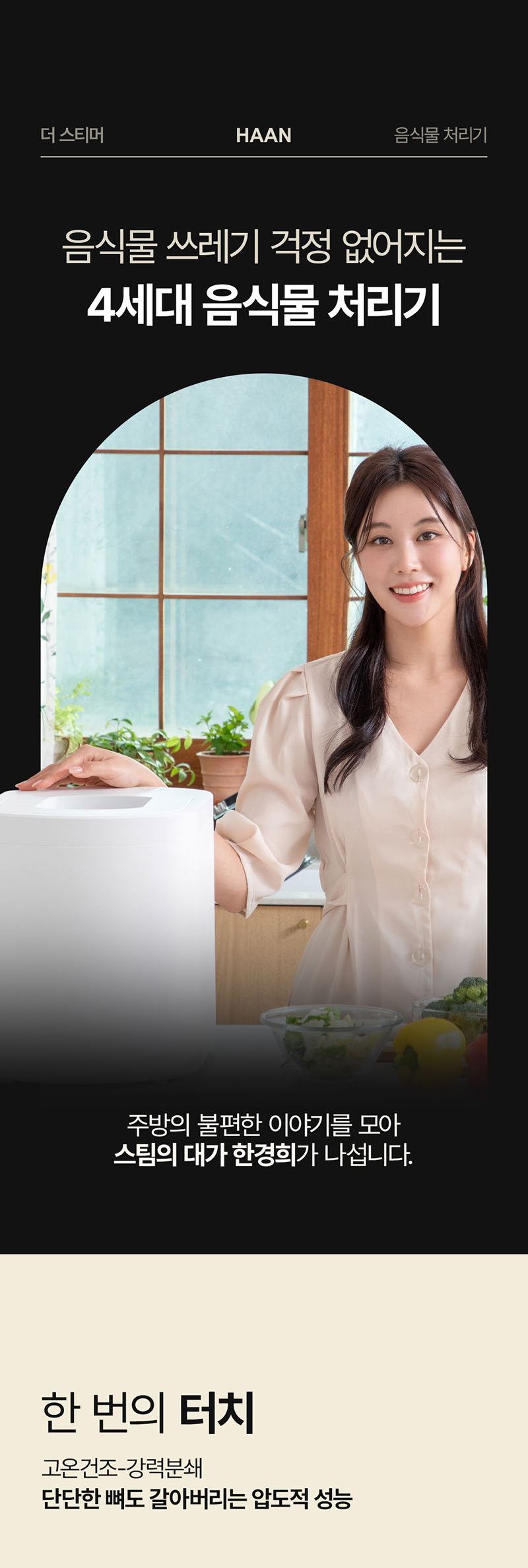 [한경희] 더 스티머 음식물 처리기 4L 가정용 음식쓰레기 분쇄기 (화이트) 상세 이미지 2