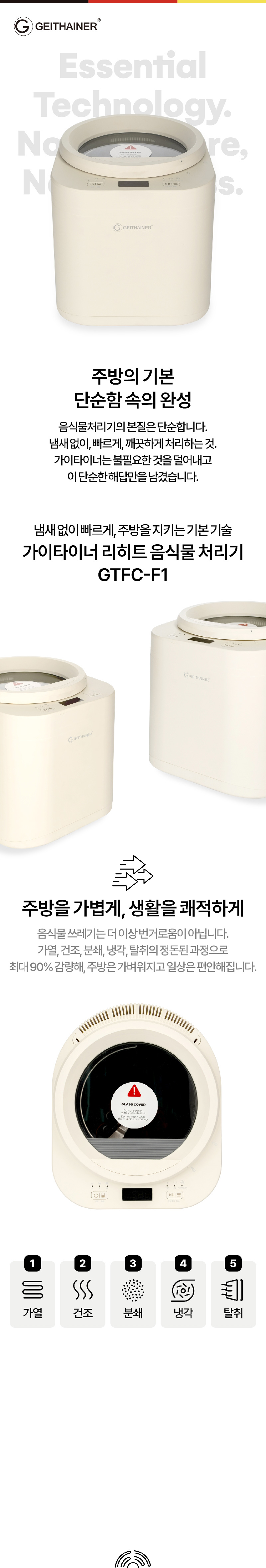 [가이타이너] 리히트 음식물 처리기 4리터 GTFC-F1 상세 이미지 2