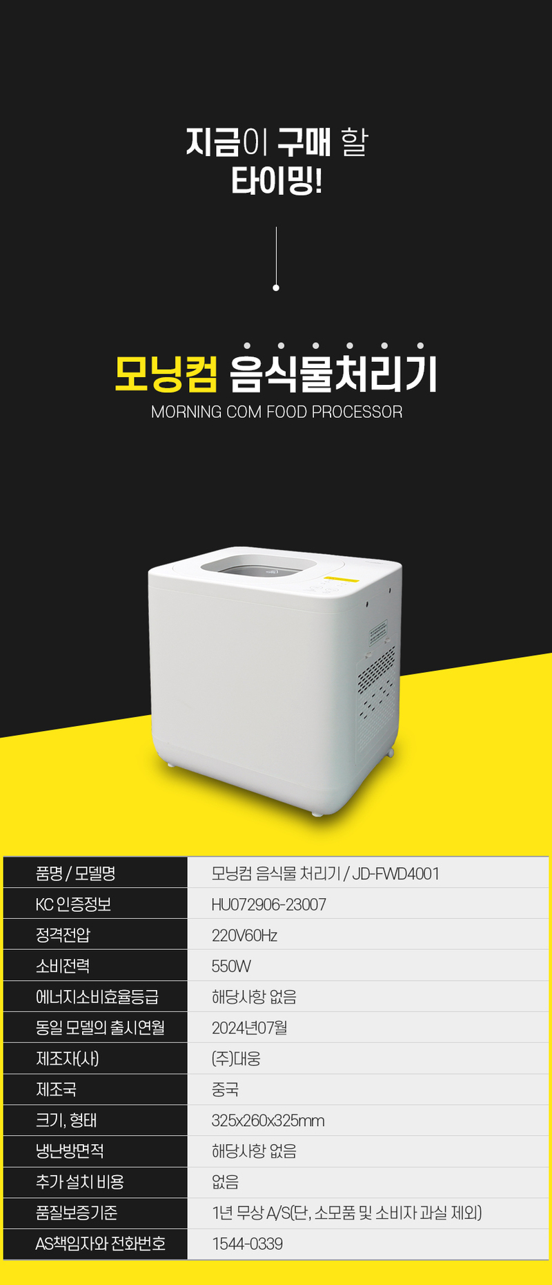 [대웅모닝컴] 모닝컴 음식물처리기 분쇄기 건조기 음식물 음식물처리기 4L JD-FWD4001 상세 이미지 26