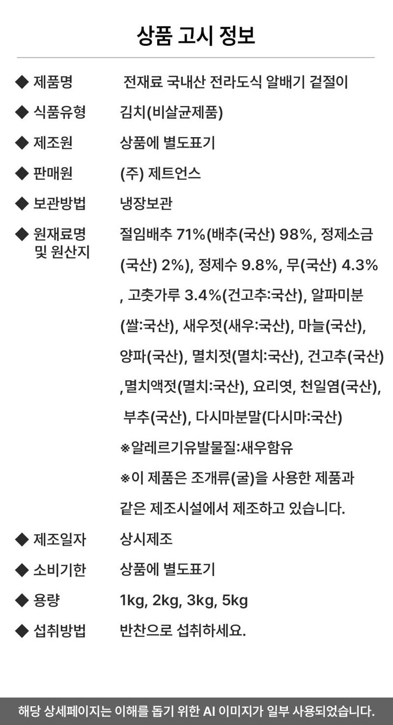 대통령상 수상! 전재료 국내산 전라도식 알배기 겉절이 5kg 상세 이미지 14