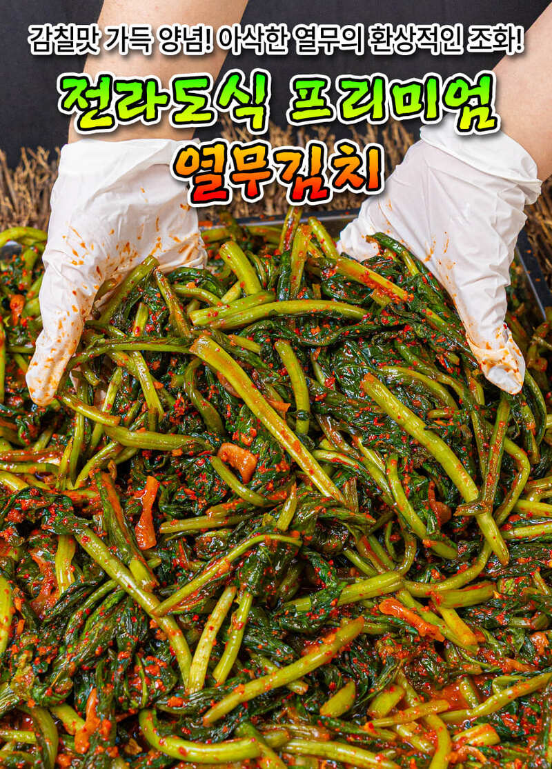 전라도식 프리미엄 열무김치 2kg 상세 이미지 3