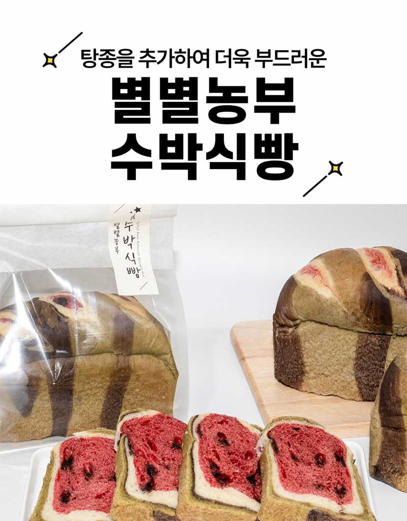 함안 수박식빵 미니식빵240g 탕종 상세 이미지 3