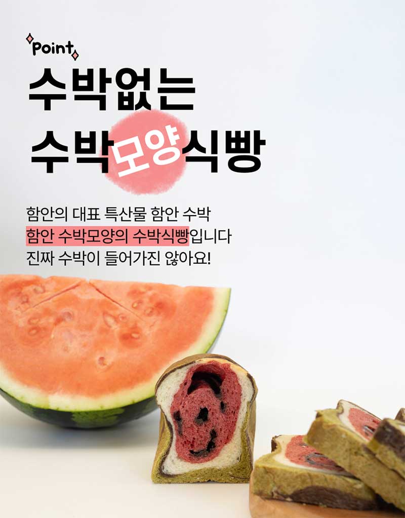 함안 수박식빵 미니식빵240g 탕종 상세 이미지 7