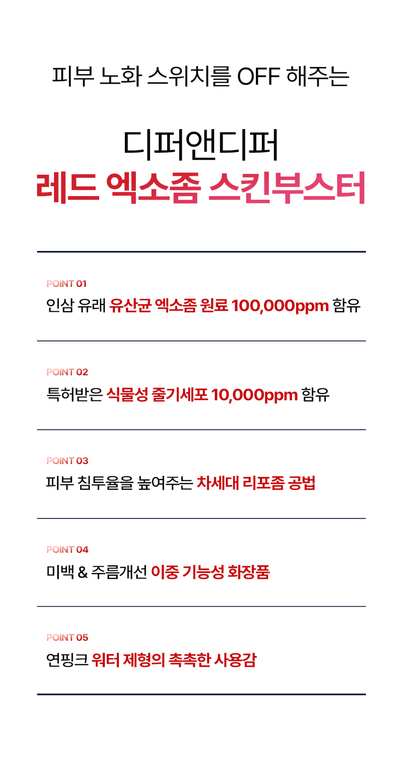 디퍼앤디퍼 레드 엑소좀 스킨부스터 스타터팩 Red Exosome Skin Booster Starter Pack 상세 이미지 29