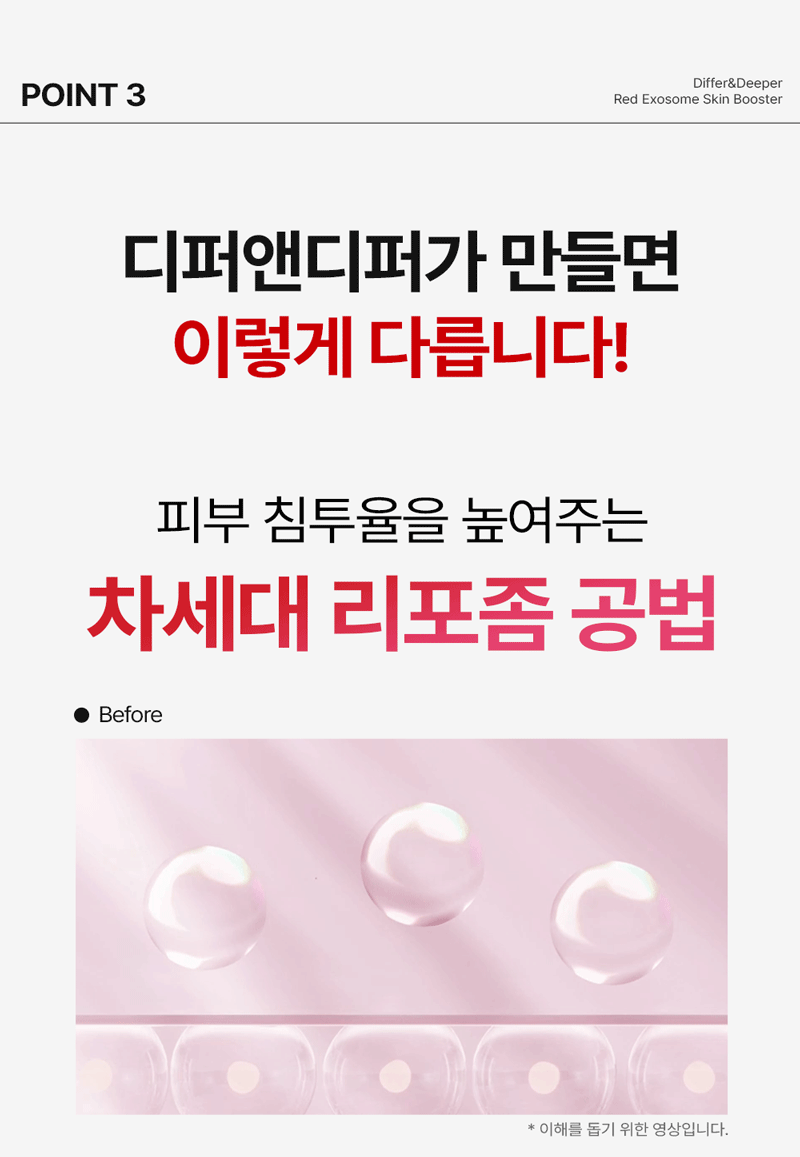 디퍼앤디퍼 레드 엑소좀 스킨부스터 스타터팩 Red Exosome Skin Booster Starter Pack 상세 이미지 34
